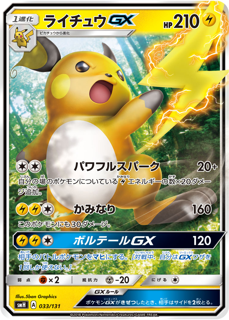 Raichu GX — smH: GX Starter Decks #033/131
