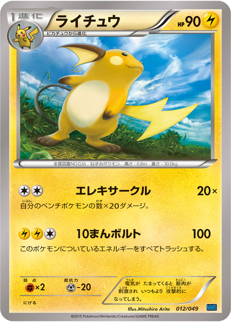Raichu — M Master Deck Build Box Speed Style #012/049