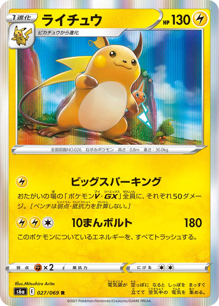 Raichu — S6a: Eevee Heroes #027/069