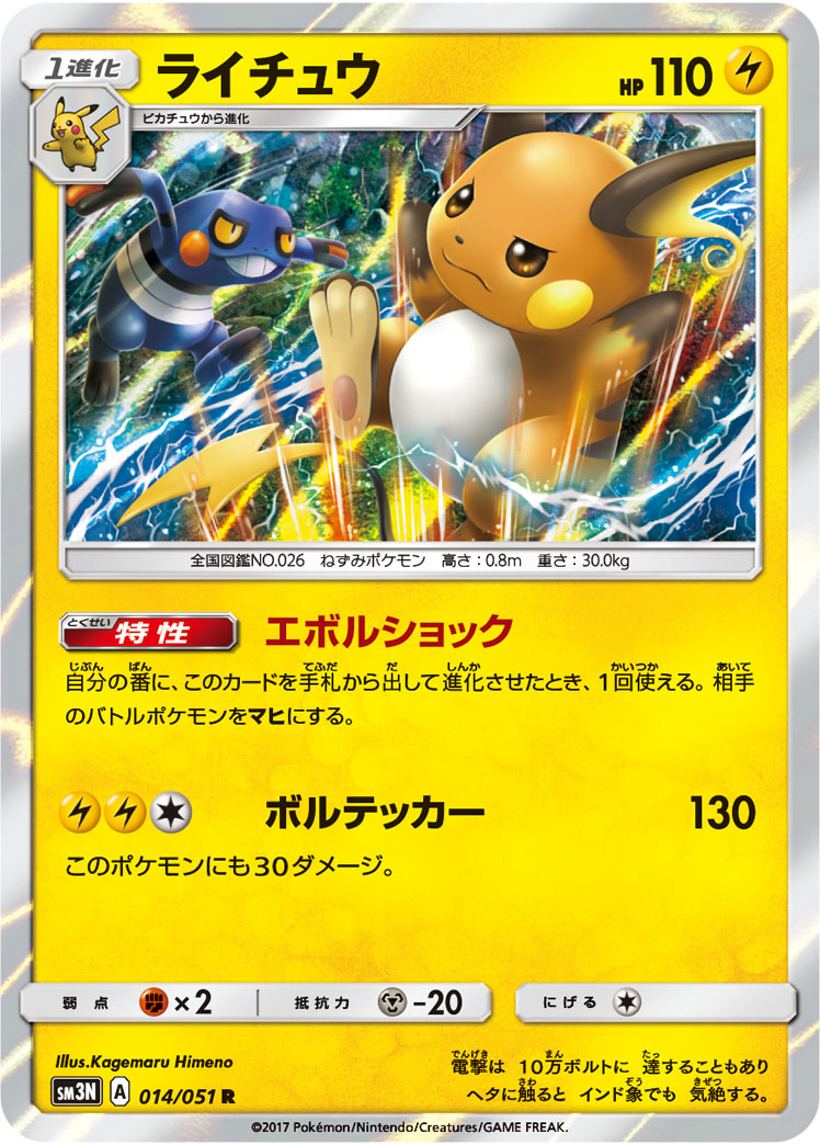 Raichu — SM3N: Darkness that Consumes Light #014/051