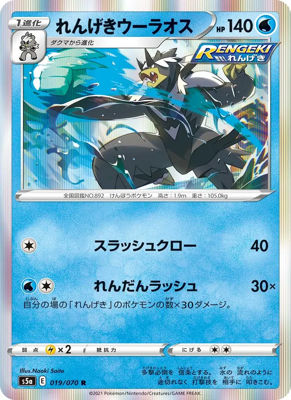 Rapid Strike Urshifu — S5a: Peerless Fighters #019/070