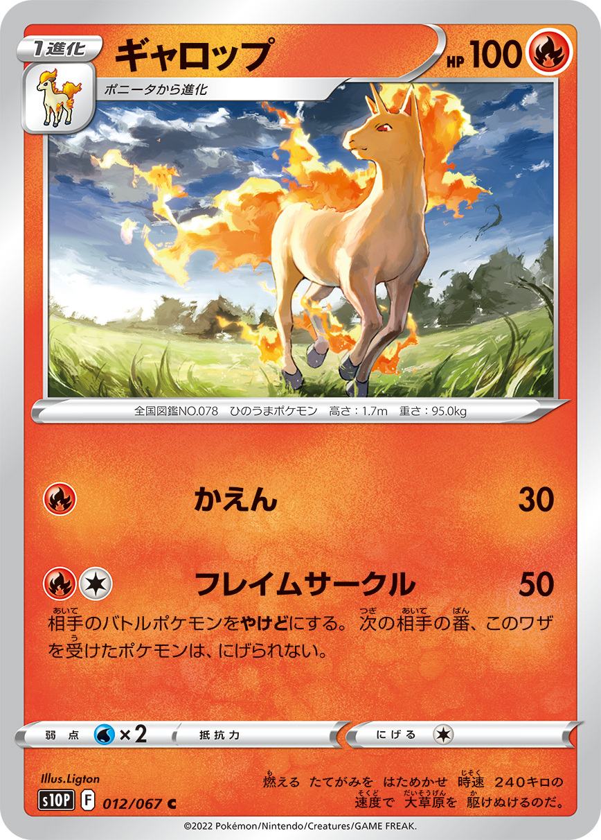 Rapidash — S10P: Space Juggler #012/067