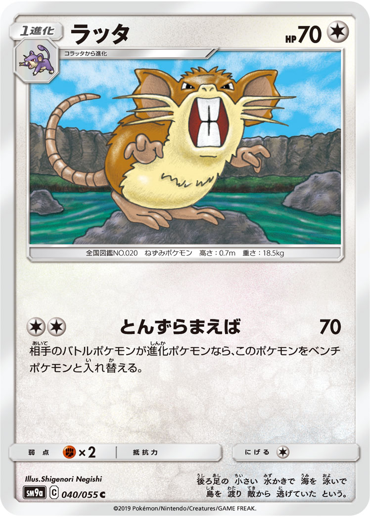 Raticate — SM9a: Night Unison #040/055