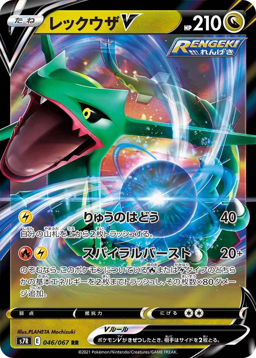 Rayquaza V — S7R: Blue Sky Stream #046/067