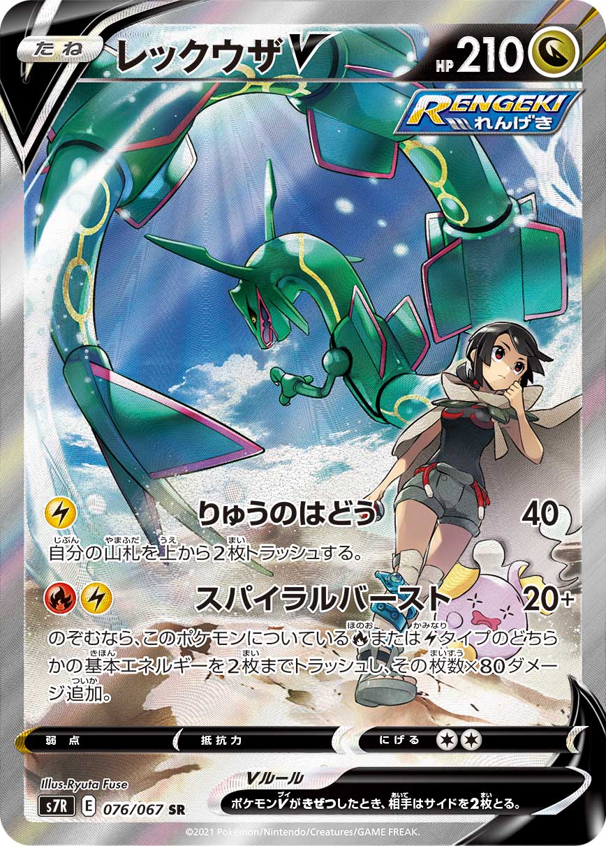 Rayquaza V — S7R: Blue Sky Stream #076/067