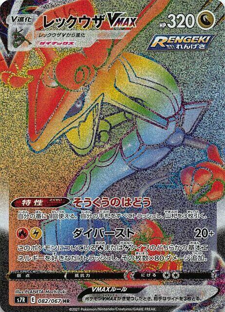 Rayquaza VMAX — S7R: Blue Sky Stream #082/067