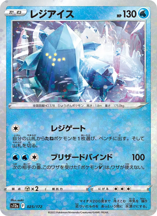 Regice (Mirror Holofoil) — S12a: VSTAR Universe #025/172