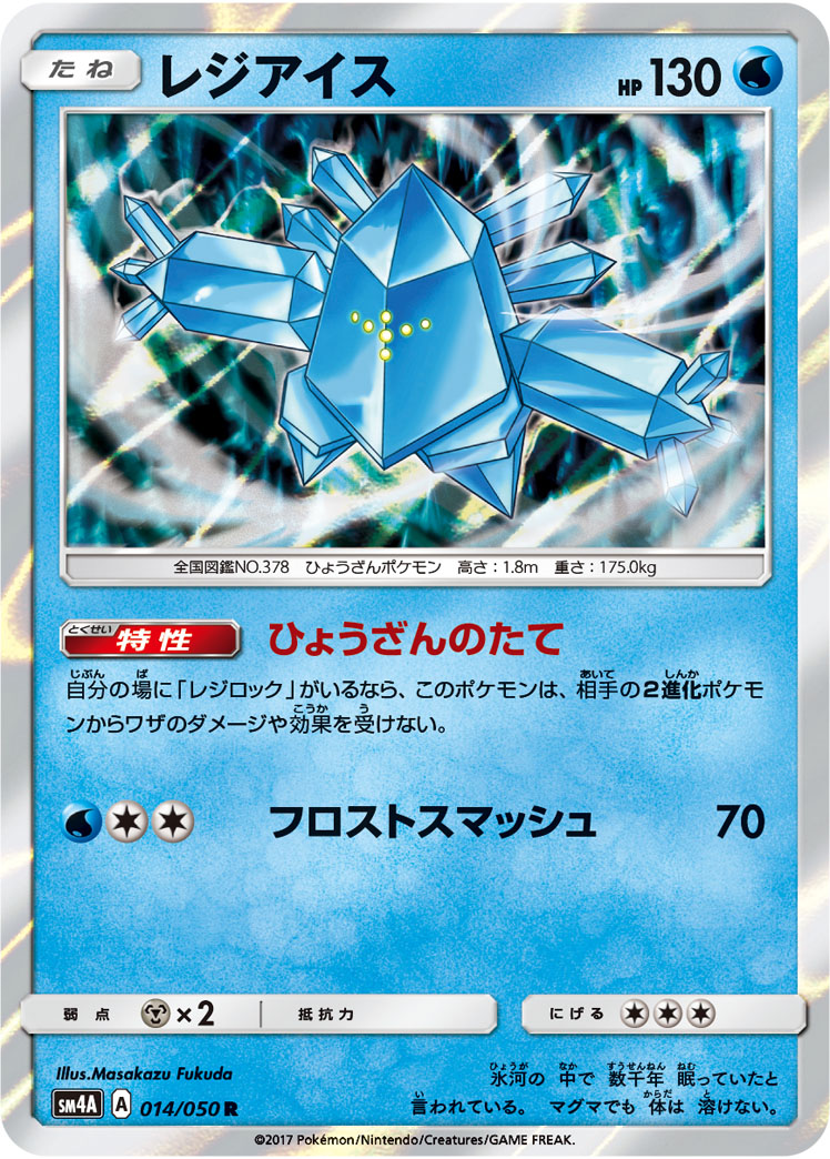 Regice — SM4A: Ultradimensional Beasts #014/050