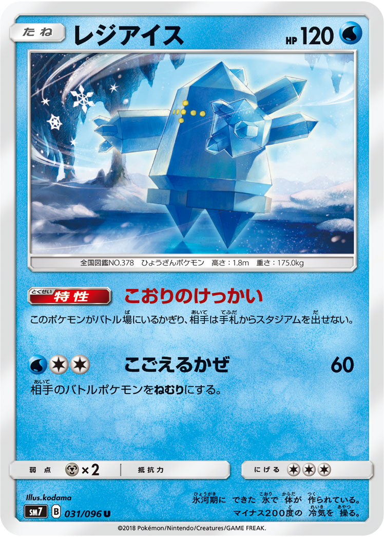 Regice — SM7: Sky-Splitting Charisma #031/096