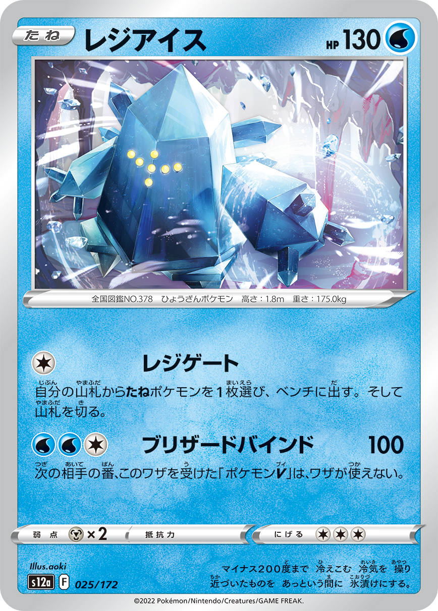 Regice — S12a: VSTAR Universe #025/172