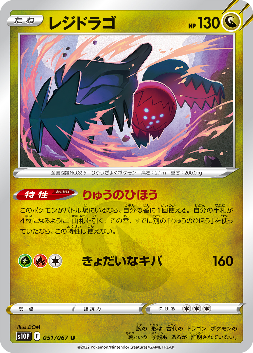 Regidrago — S10P: Space Juggler #051/067