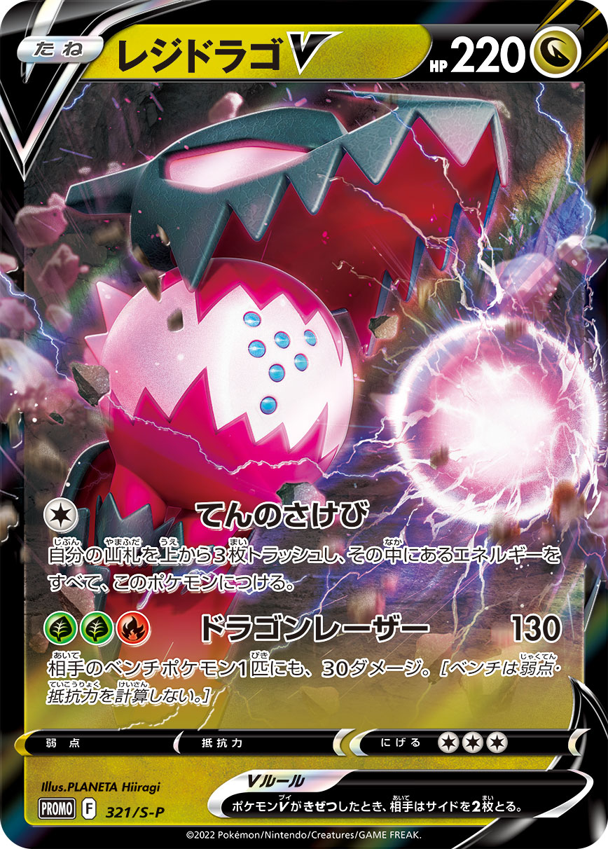 Regidrago V