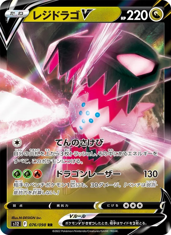 Regidrago V — S12: Paradigm Trigger #076/098