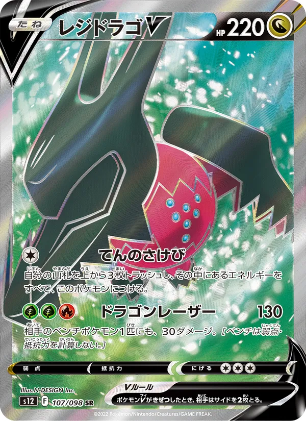 Regidrago V — S12: Paradigm Trigger #107/098
