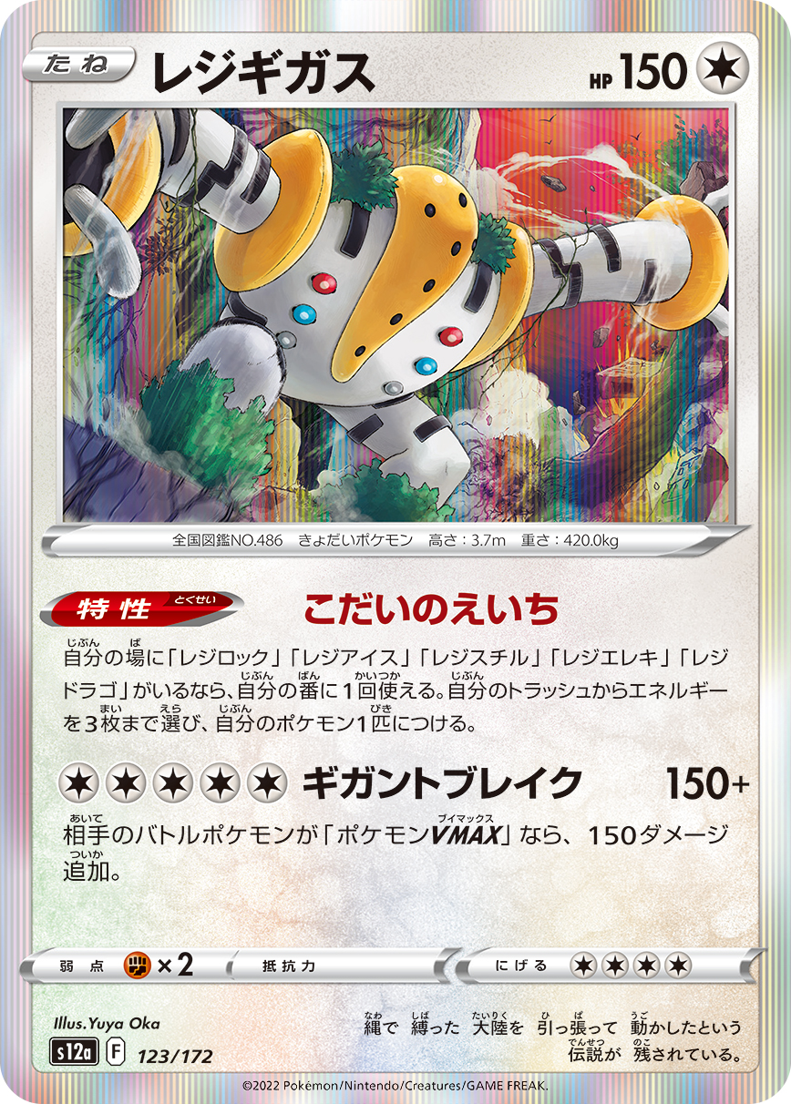 Regigigas — S12a: VSTAR Universe #123/172