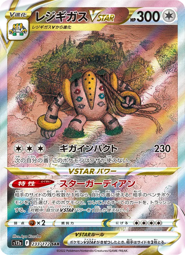 Regigigas VSTAR — S12a: VSTAR Universe #233/172