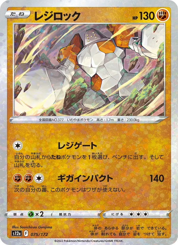 Regirock (Mirror Holofoil) — S12a: VSTAR Universe #075/172