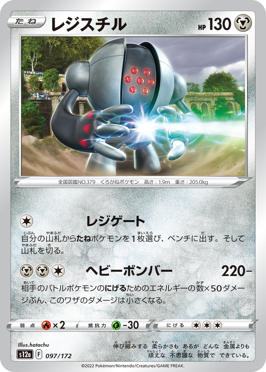 Registeel — S12a: VSTAR Universe #097/172