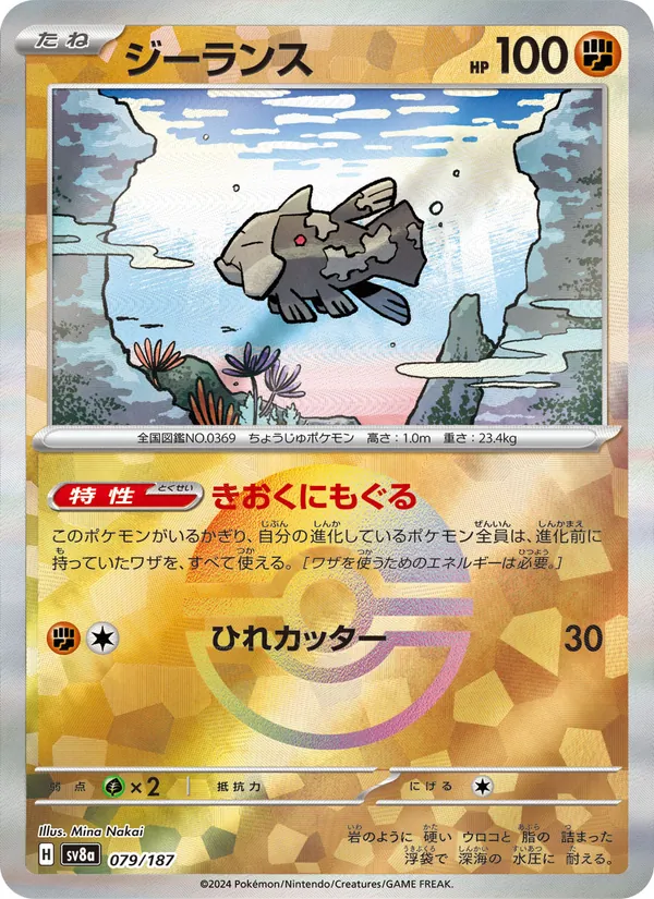 Relicanth (Master Ball Pattern)
