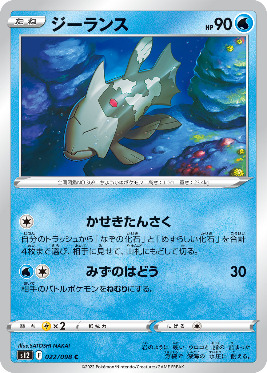 Relicanth — S12: Paradigm Trigger #022/098