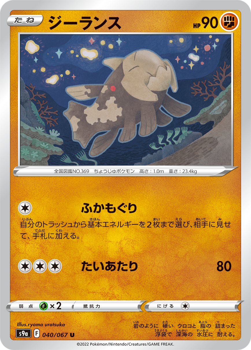 Relicanth — S9a: Battle Region #040/067