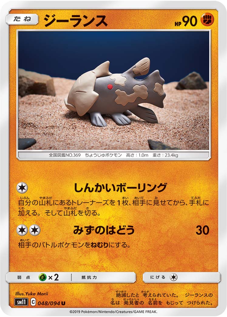 Relicanth — SM11: Miracle Twin #048/094