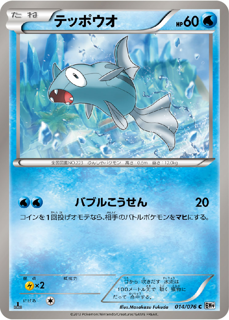 Remoraid — BW9: Megalo Cannon #014/076