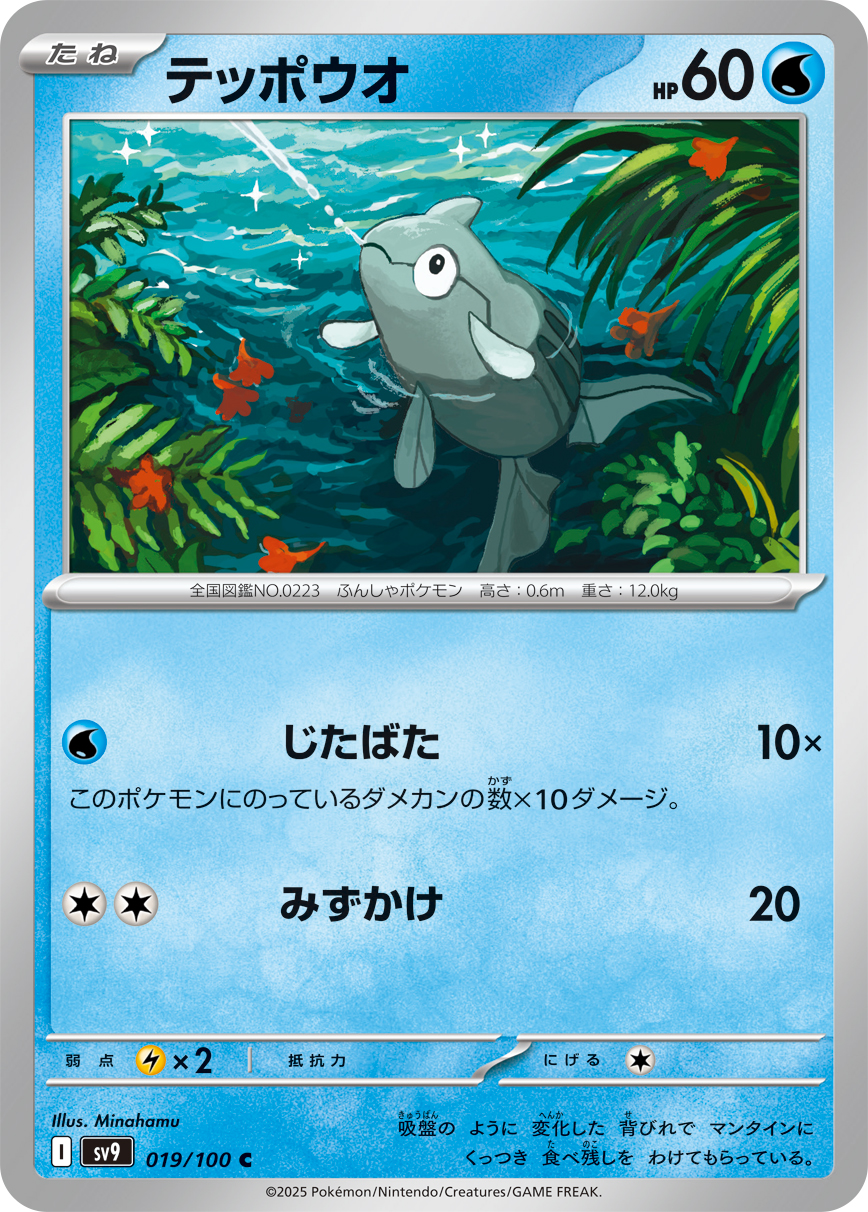 Remoraid — SV9: Battle Partners #019/100