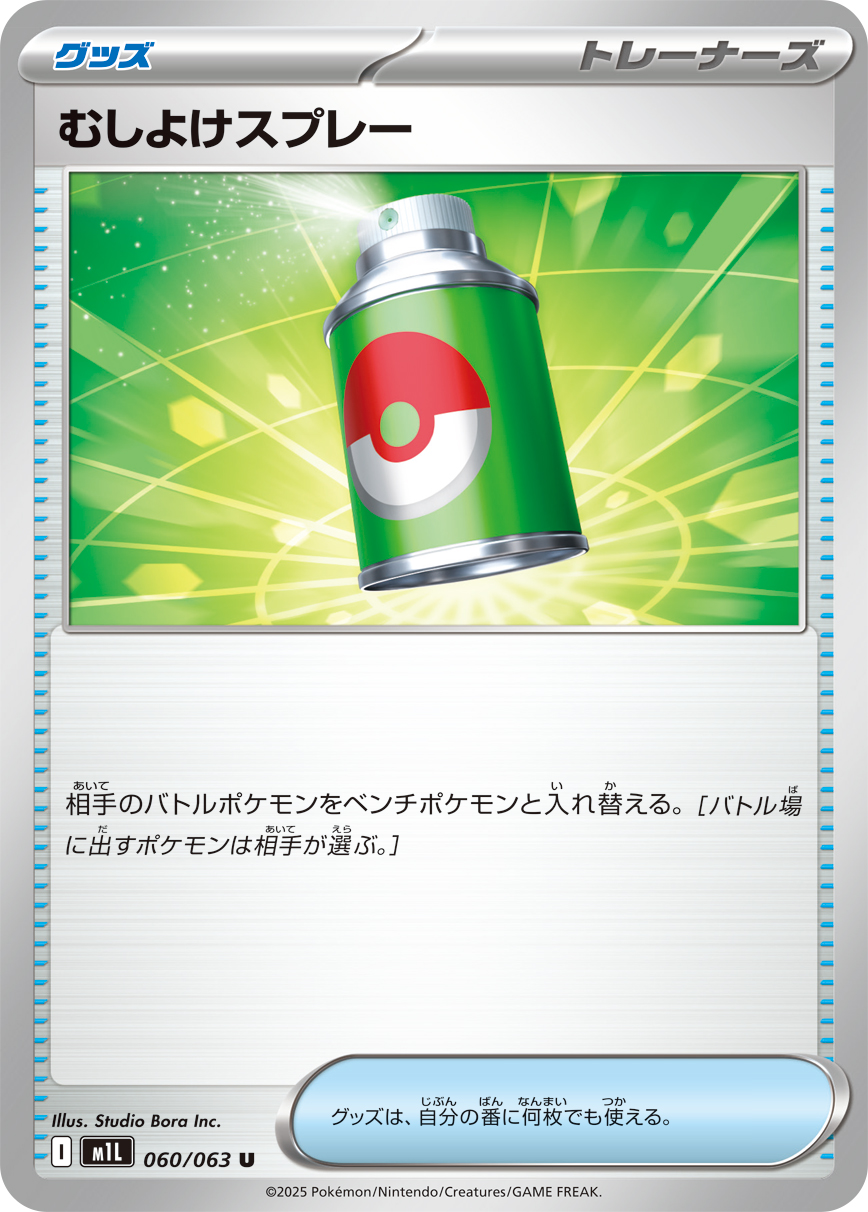Repel — m1L: Mega Brave #060/063