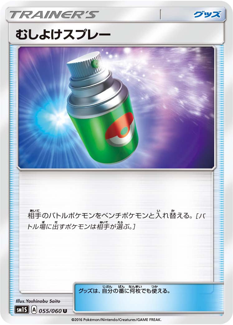 Repel — SM1S: Collection Sun #055/060