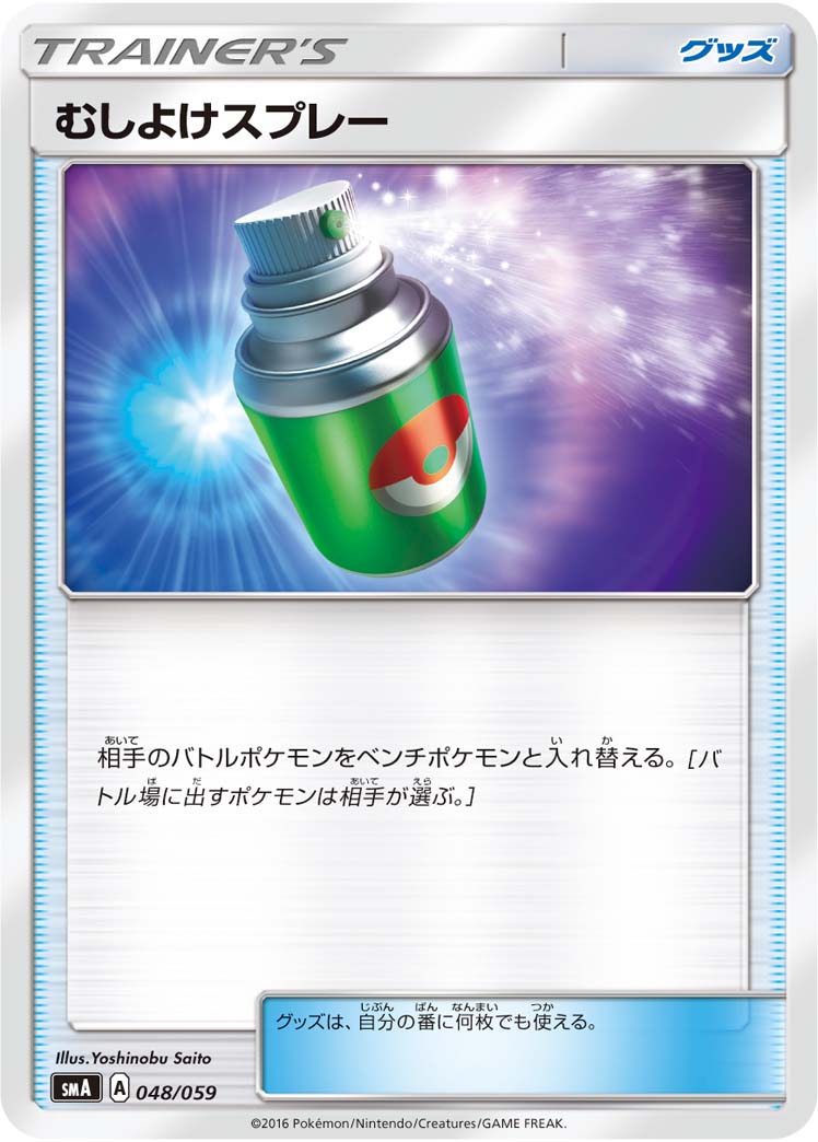 Repel — smA: Sun & Moon Starter Set #048/059