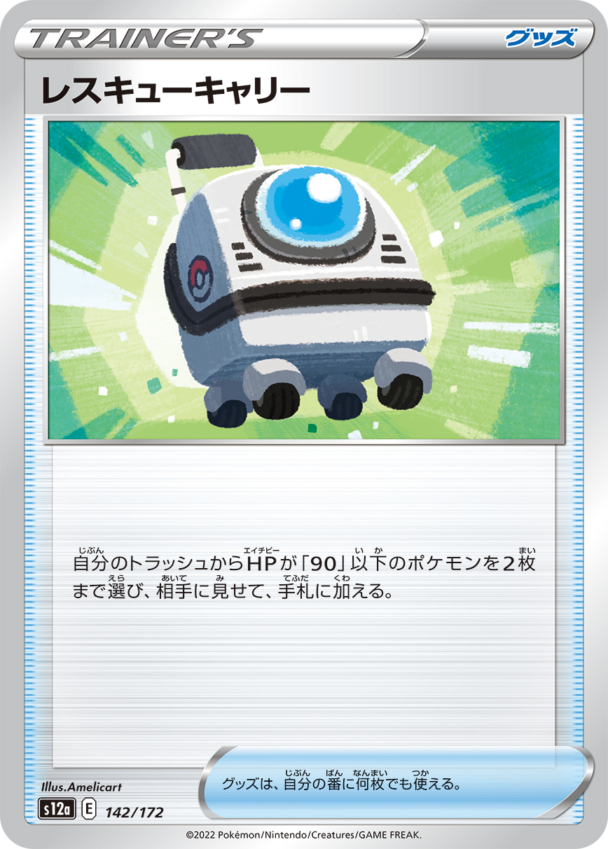 Rescue Carrier — S12a: VSTAR Universe #142/172