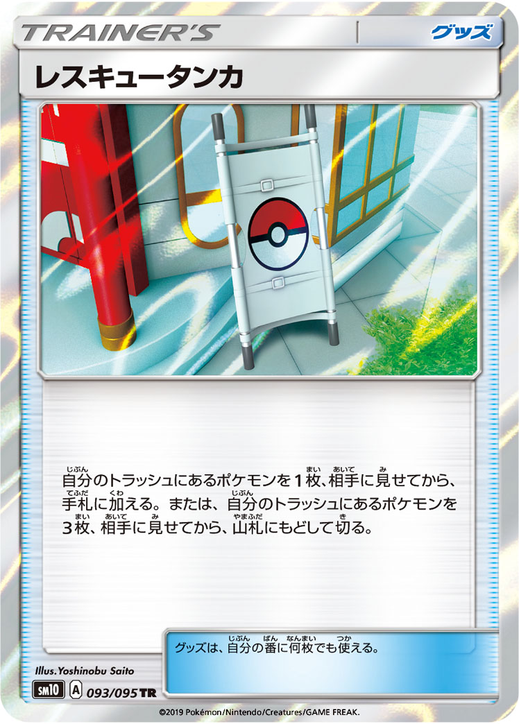 Rescue Stretcher — SM10: Double Blaze #093/095