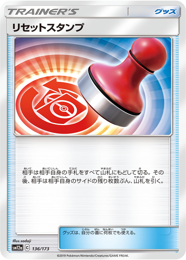Reset Stamp — SM12a: TAG TEAM GX: Tag All Stars #136/173