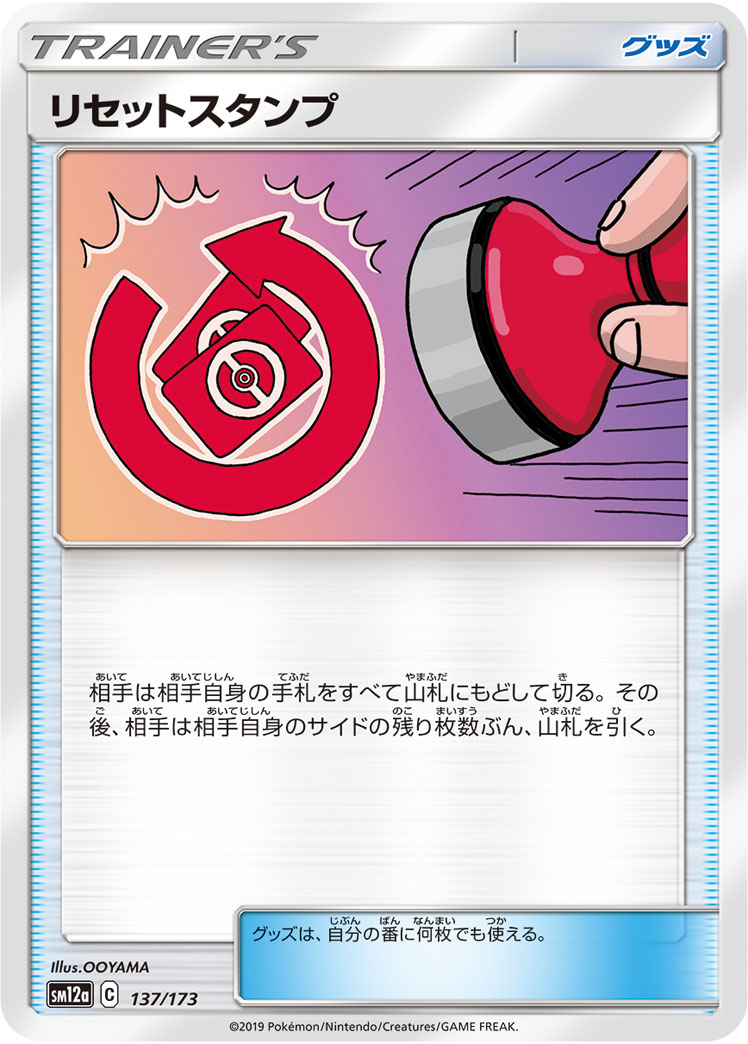 Reset Stamp — SM12a: TAG TEAM GX: Tag All Stars #137/173