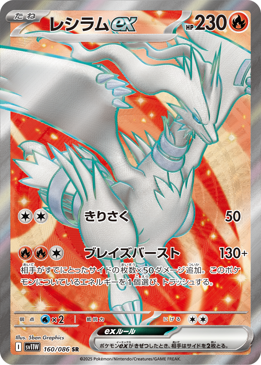 Reshiram ex — SV11W: White Flare #160/086