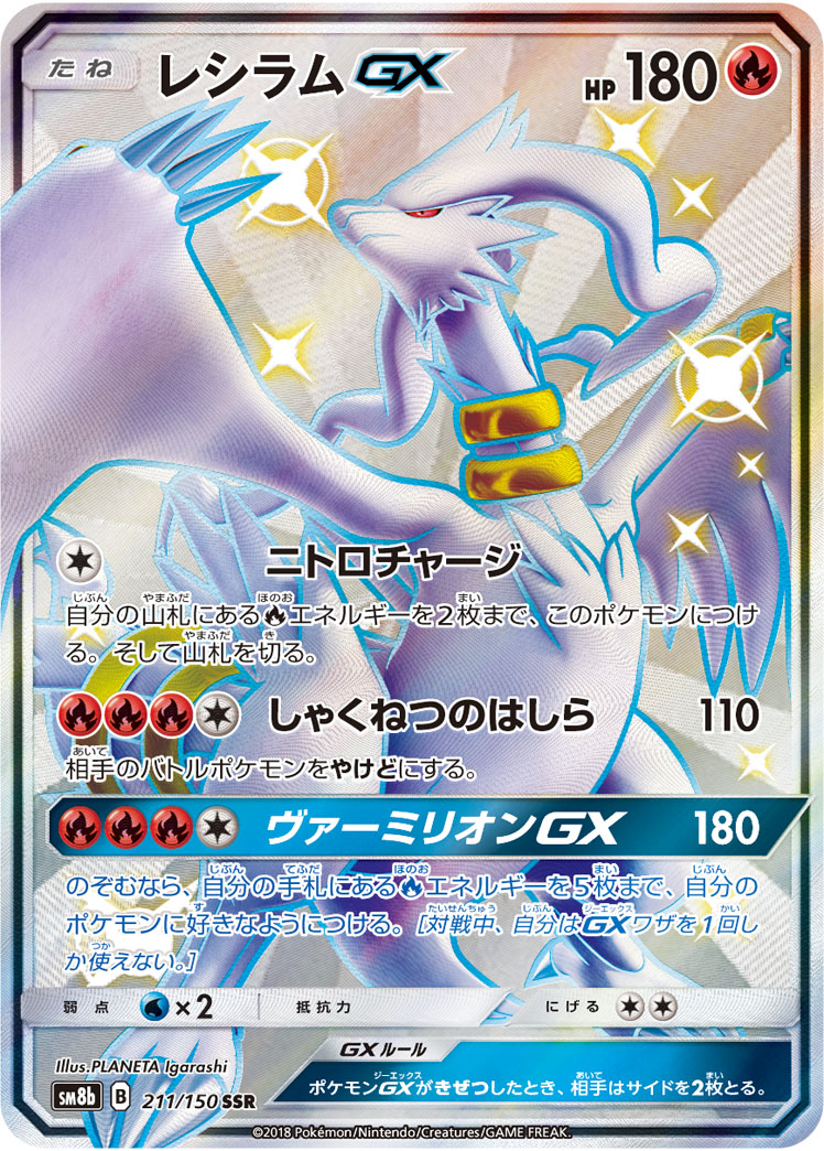 Reshiram GX — SM8b: GX Ultra Shiny #211/150