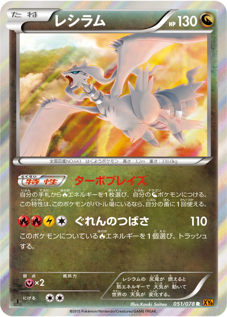 Reshiram — XY6: Emerald Break #051/078