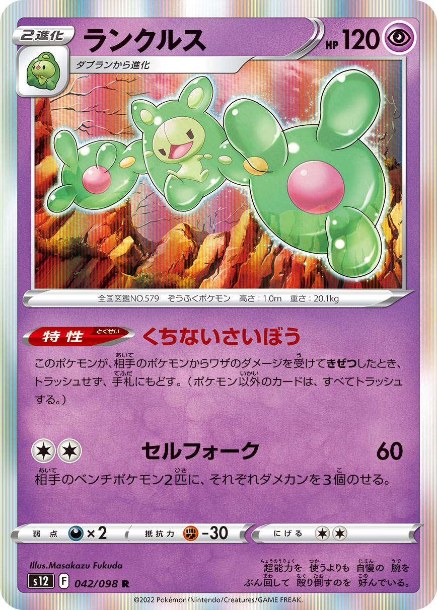Reuniclus — S12: Paradigm Trigger #042/098