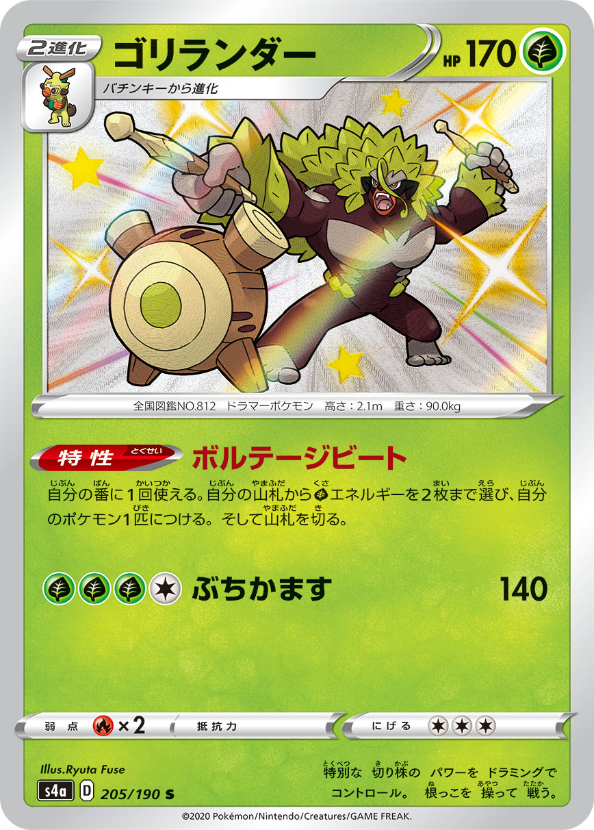 Rillaboom — S4a: Shiny Star V #205/190