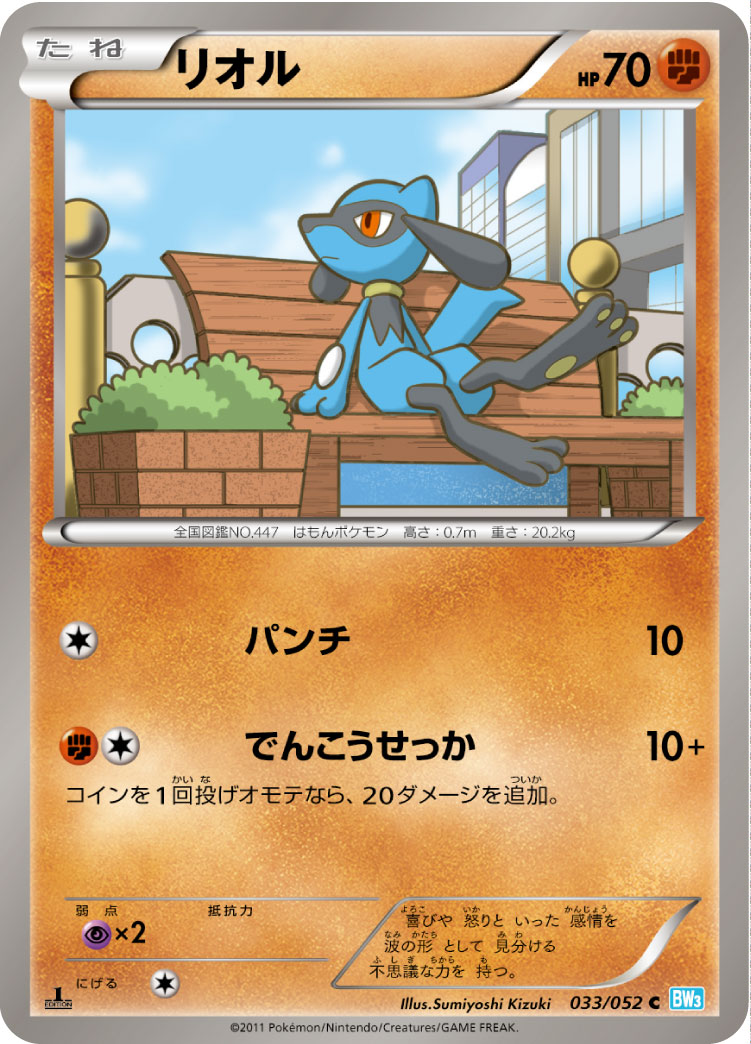 Riolu — BW3: Hail Blizzard #033/052