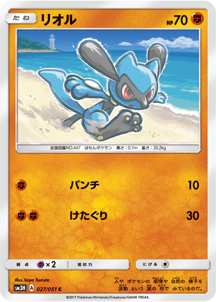 Riolu — SM3H: To Have Seen the Battle Rainbow #027/051