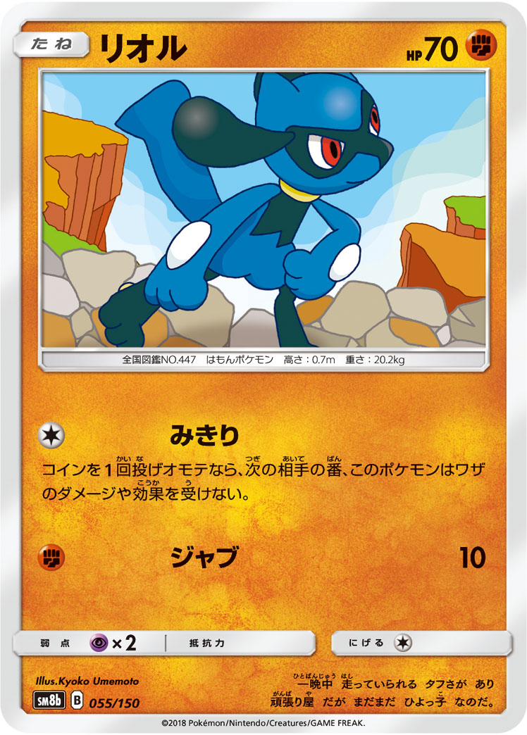 Riolu — SM8b: GX Ultra Shiny #055/150
