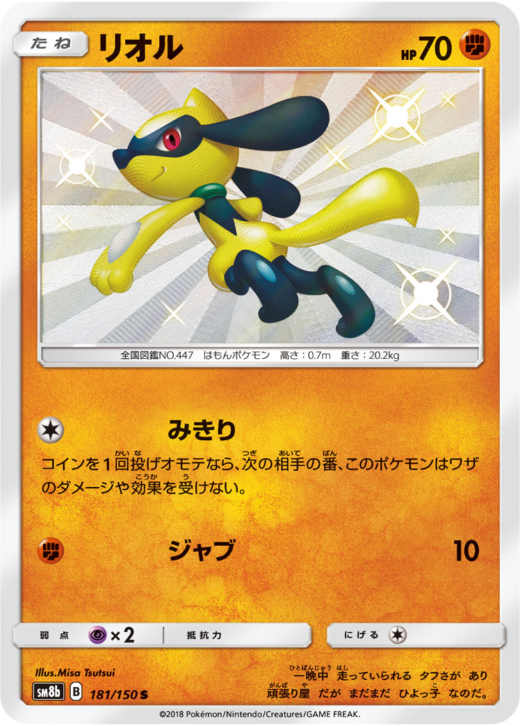 Riolu — SM8b: GX Ultra Shiny #181/150