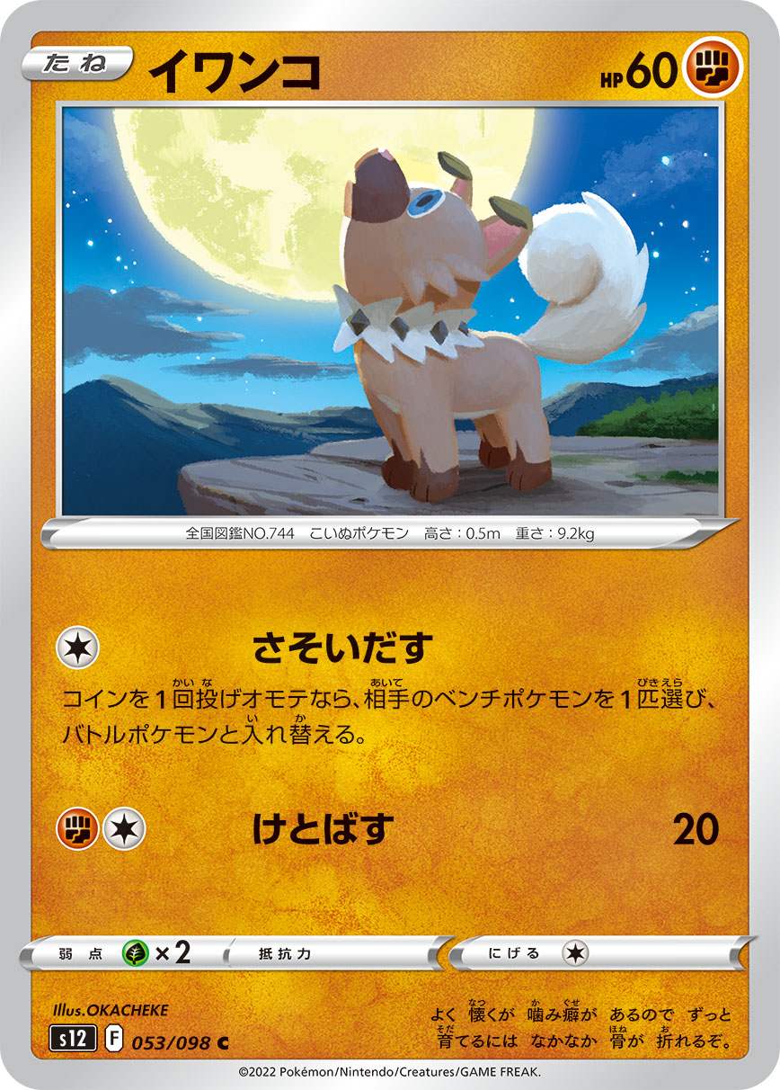 Rockruff — S12: Paradigm Trigger #053/098