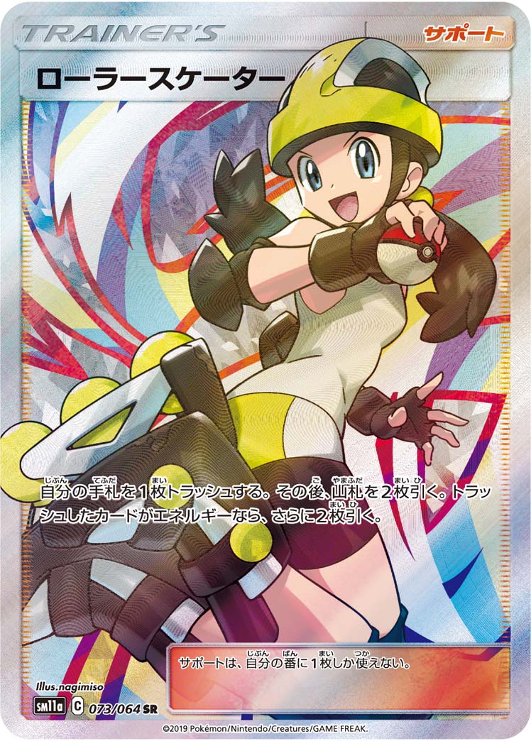 Roller Skater — SM11a: Remix Bout #073/064