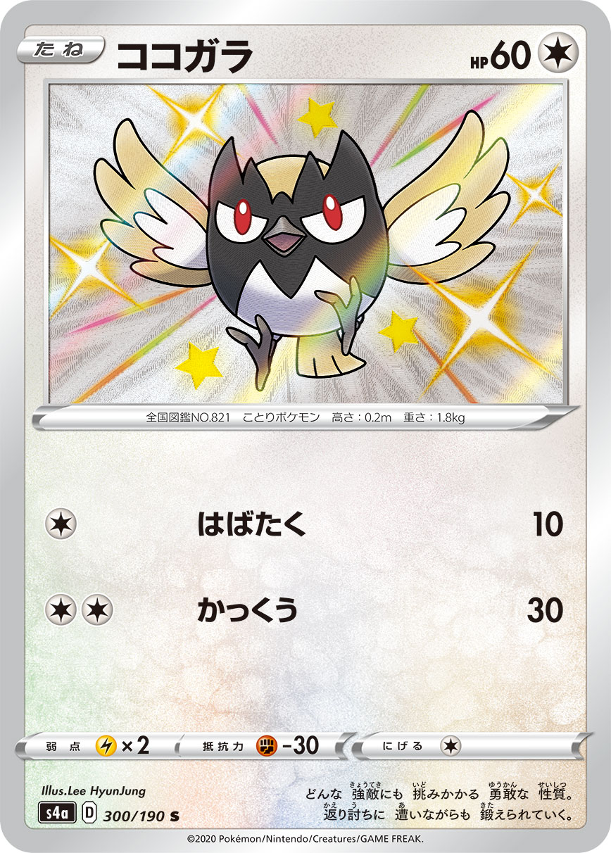Rookidee — S4a: Shiny Star V #300/190