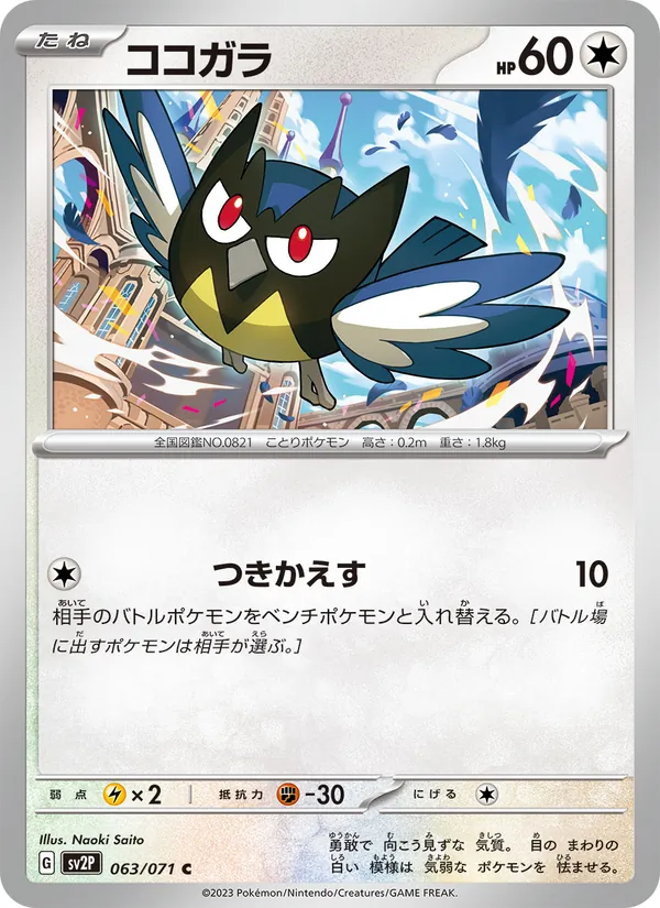 Rookidee — SV2P: Snow Hazard #063/071