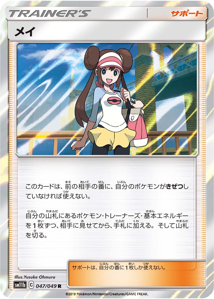 Rosa — SM11b: Dream League #047/049
