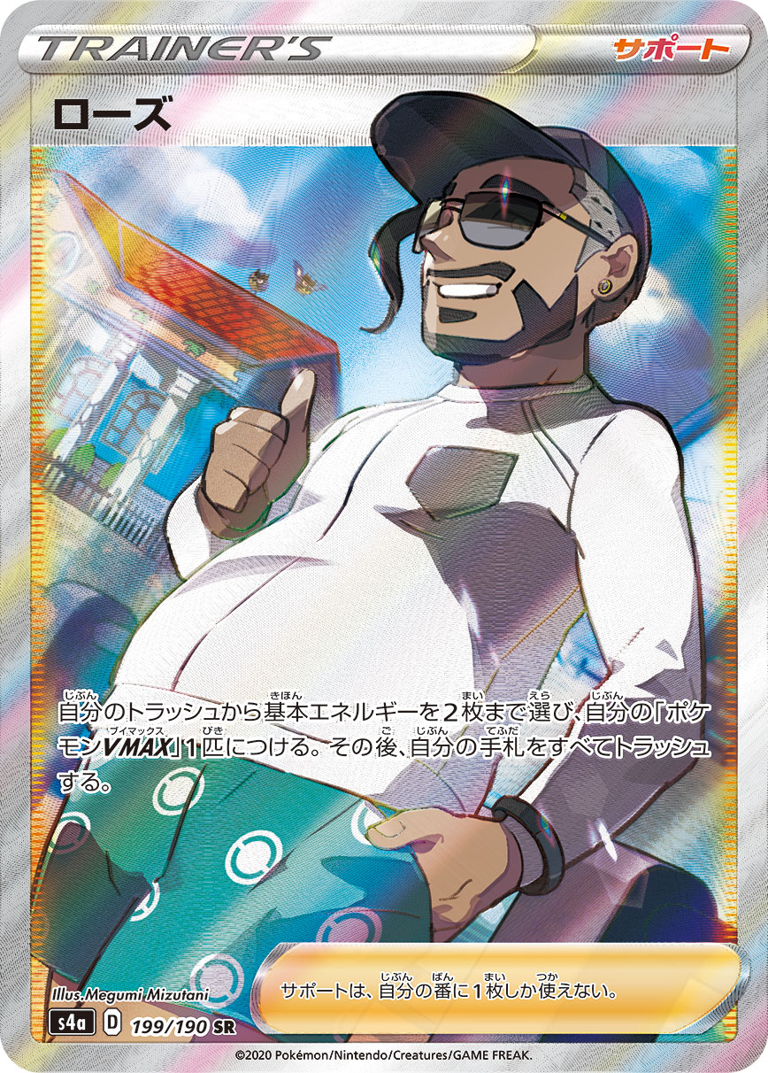 Rose — S4a: Shiny Star V #199/190